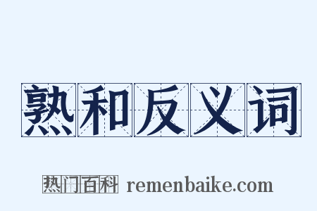 熟和反义词是什么意思的图片
